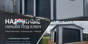 Сколько строится гараж из сэндвич-панелей — сроки проекта, фундамента и монтажа