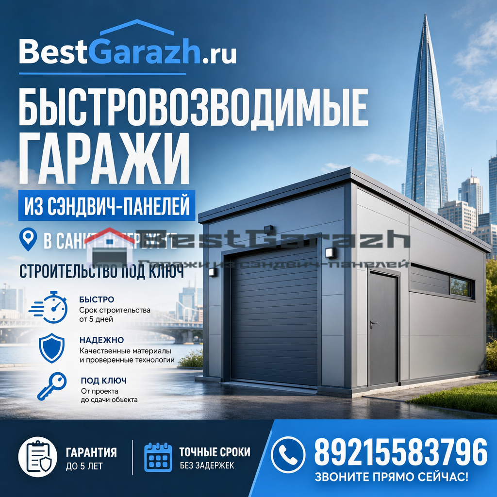 Быстровозводимые гаражи из сэндвич-панелей в Санкт-Петербурге — строительство под ключ