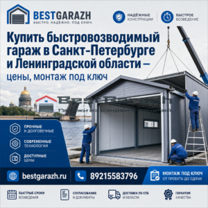 Купить быстровозводимый гараж в Санкт-Петербурге и Ленинградской области