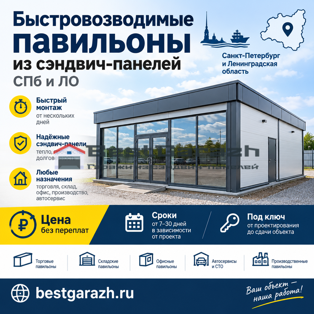 Быстровозводимые павильоны из сэндвич-панелей СПб и ЛО цена, сроки под ключ