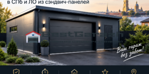 премиальные гаражи под ключ в СПб